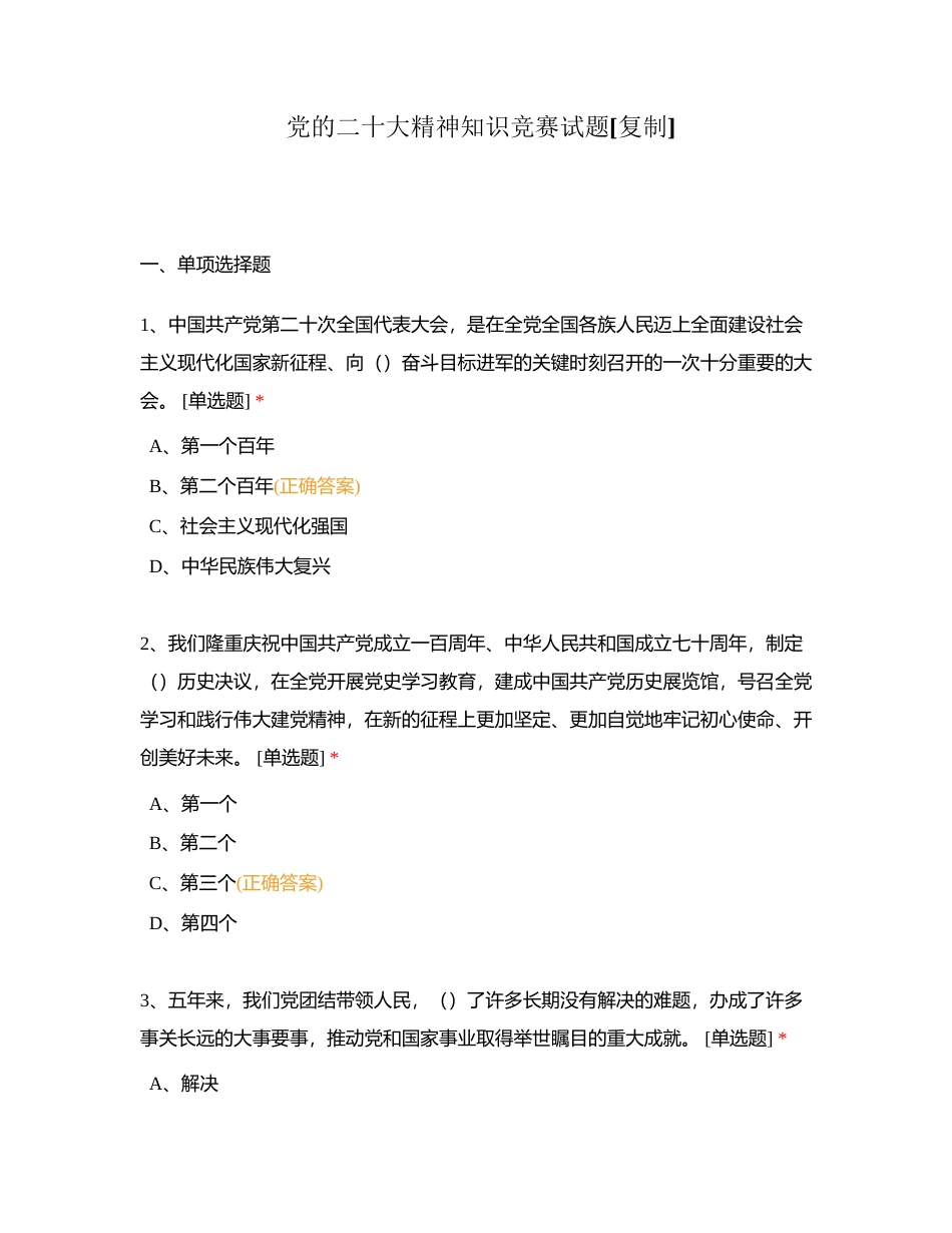 党的二十大精神知识竞赛试题附有答案 (1).docx_第1页