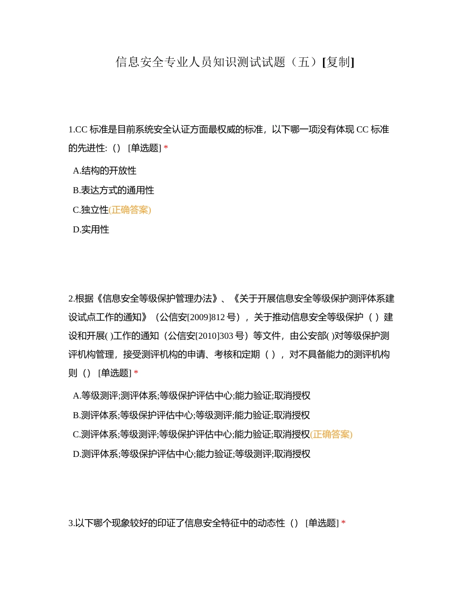 信息安全专业人员知识测试试题（五）附有答案.docx_第1页