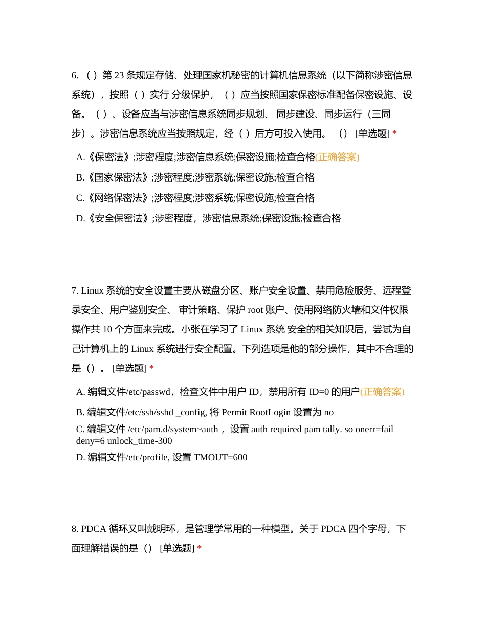 信息安全专业人员知识测试试题（五）附有答案.docx_第3页