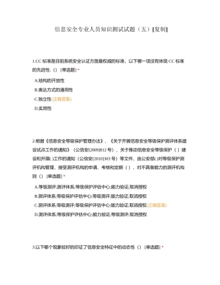 信息安全专业人员知识测试试题（五）附有答案.docx