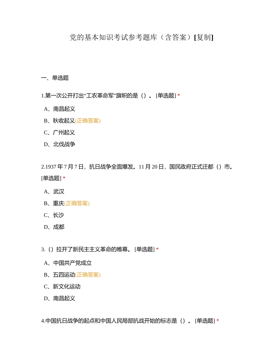 党的基本知识考试参考题库（含答案）附有答案.docx_第1页