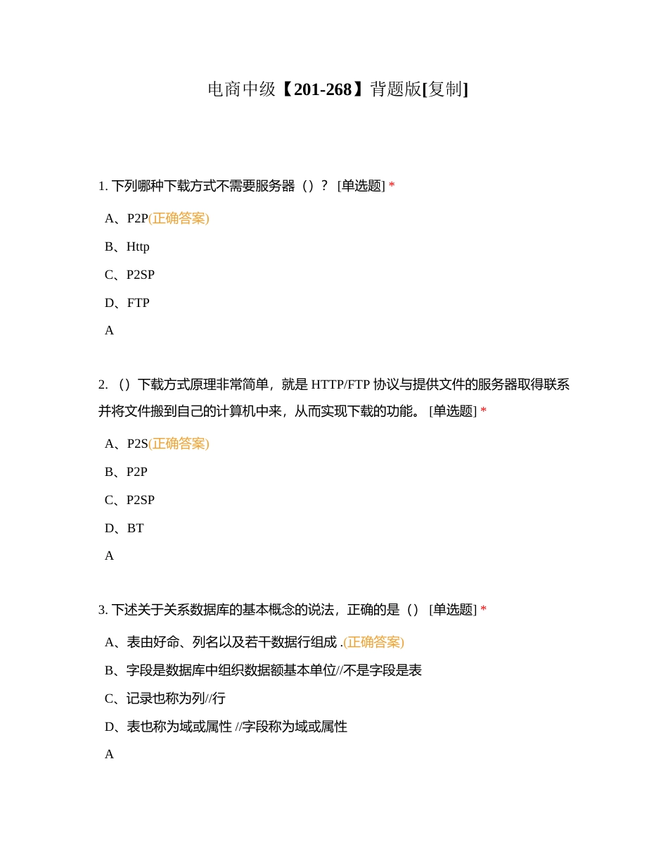 电商中级【201-268】背题版附有答案.docx_第1页