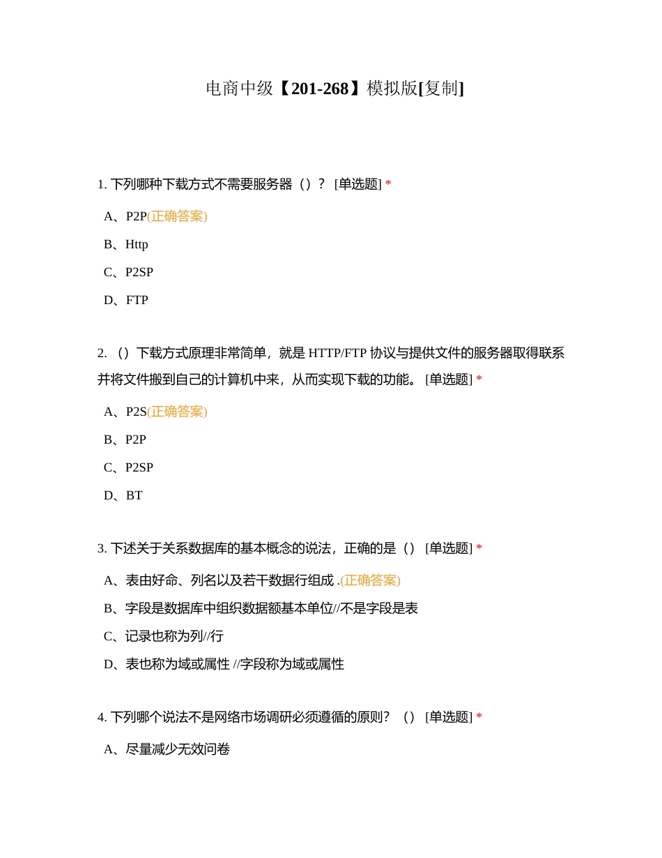 电商中级【201-268】模拟版附有答案.docx_第1页