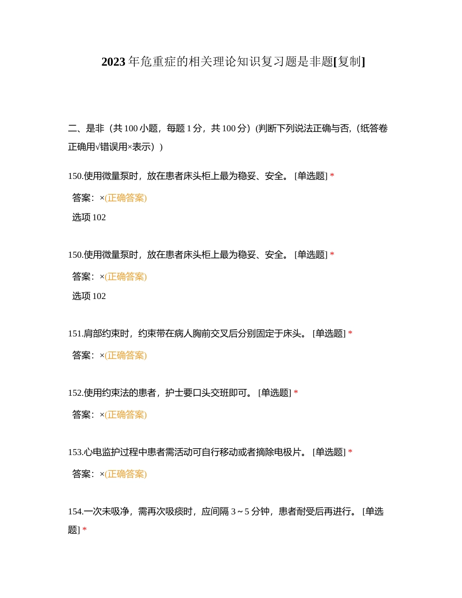 2023年危重症的相关理论知识复习题是非题附有答案.docx_第1页