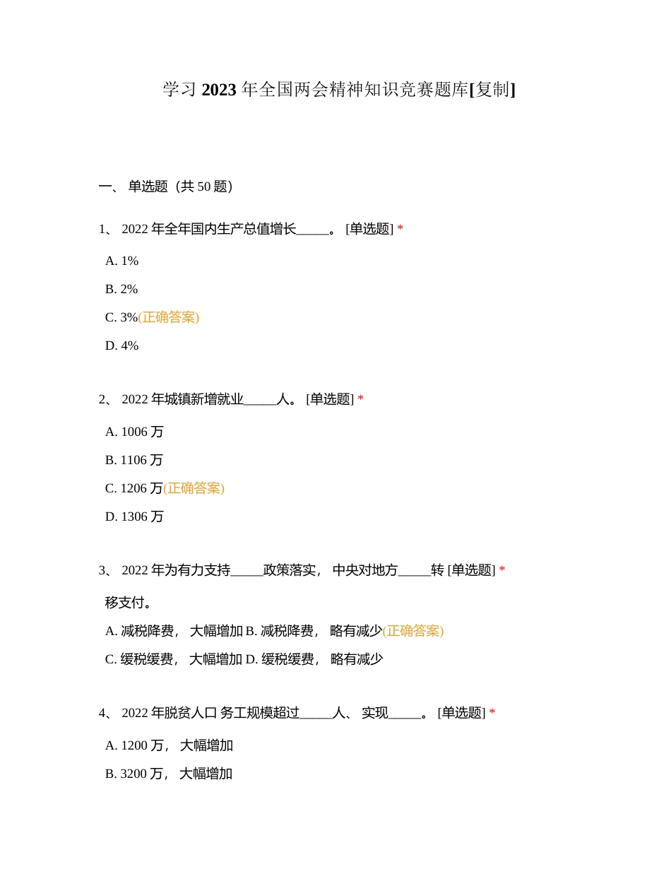 学习 2023 年全国两会精神知识竞赛题库附有答案.docx_第1页