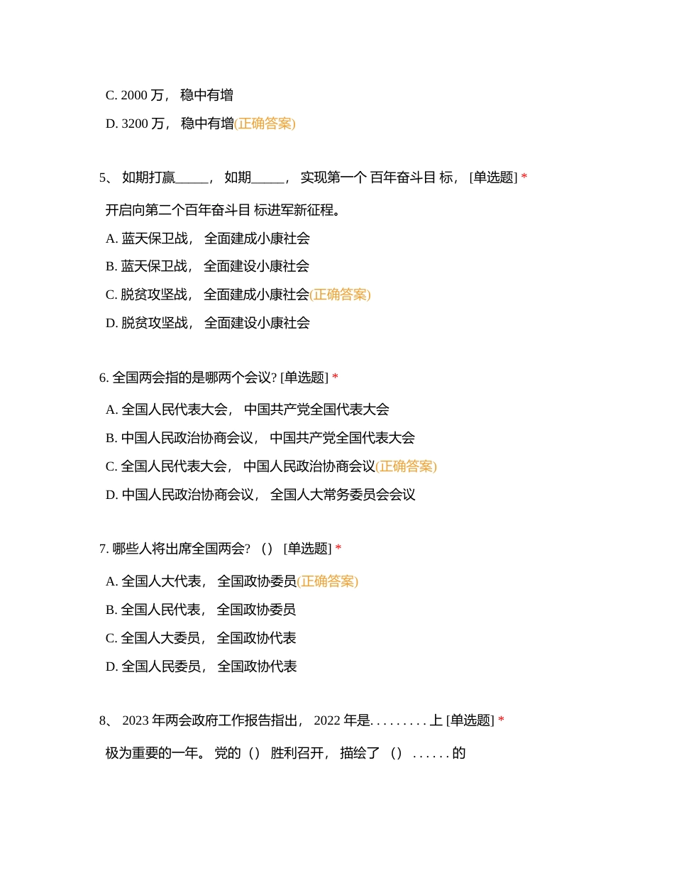 学习 2023 年全国两会精神知识竞赛题库附有答案.docx_第2页