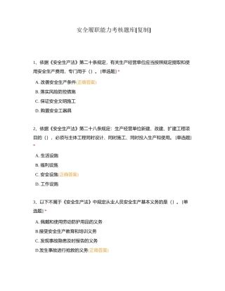 安全履职能力考核题库附有答案.docx
