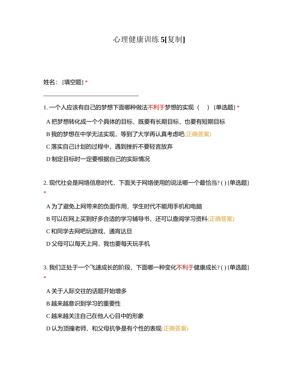 心理健康训练5附有答案.docx_第1页
