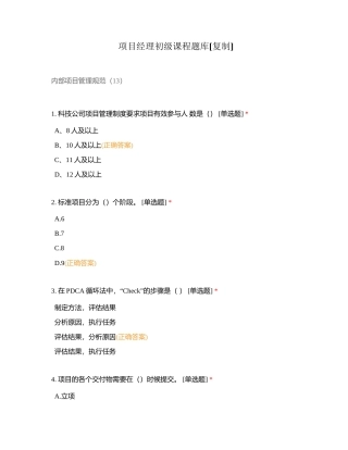 项目经理初级课程题库附有答案.docx
