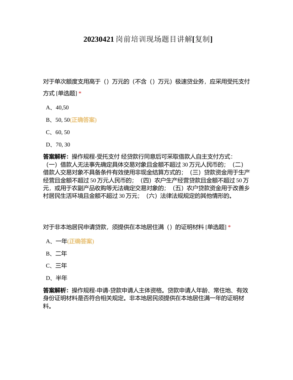 20230421岗前培训现场题目讲解附有答案.docx_第1页