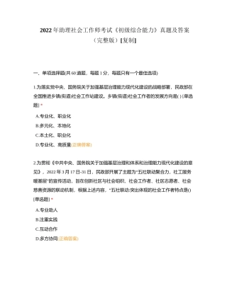 2022年助理社会工作师考试《初级综合能力》真题及答案（完整版）附有答案.docx