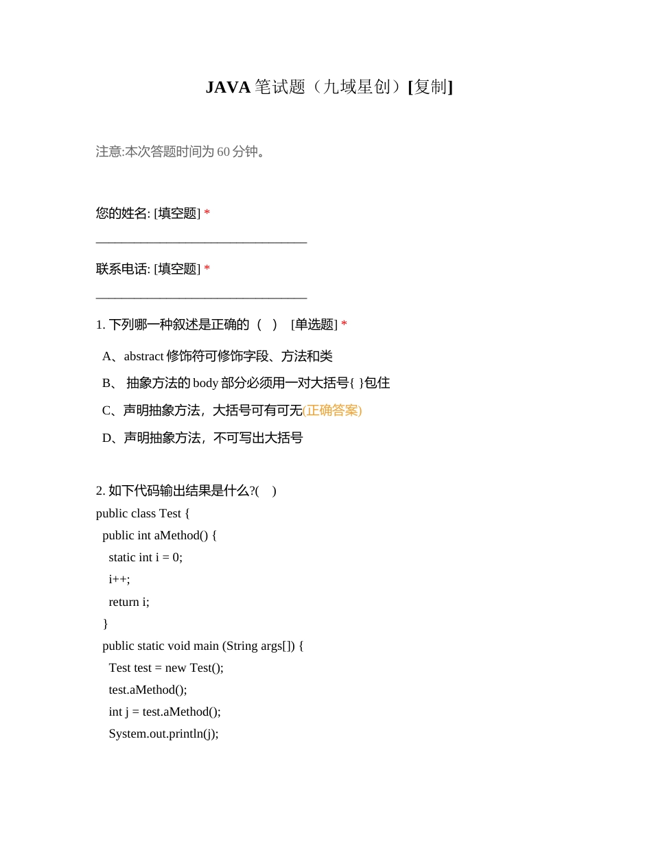 JAVA笔试题（九域星创）附有答案.docx_第1页