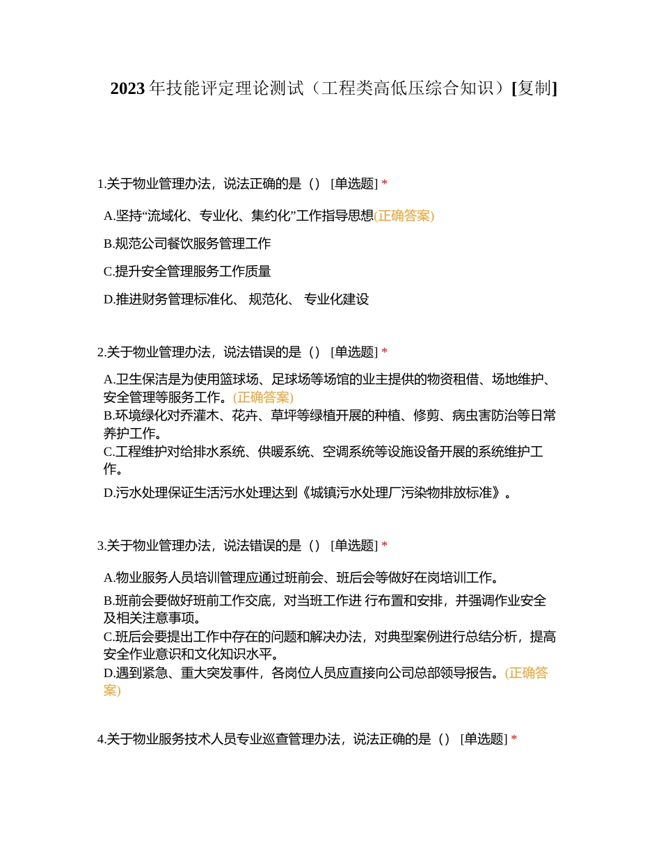 2023年技能评定理论测试（工程类高低压综合知识）附有答案.docx_第1页