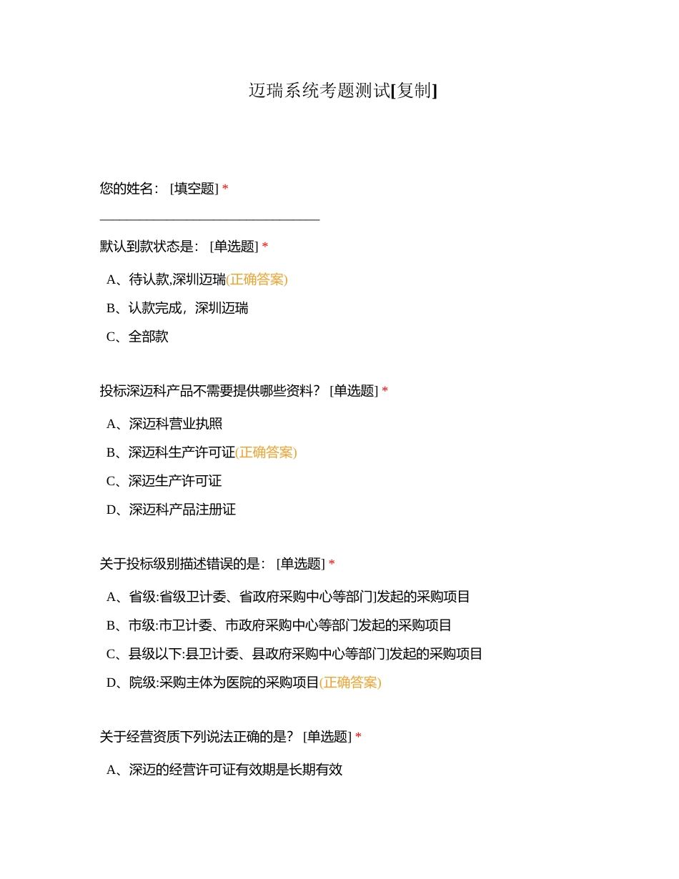 迈瑞系统考题测试附有答案.docx_第1页