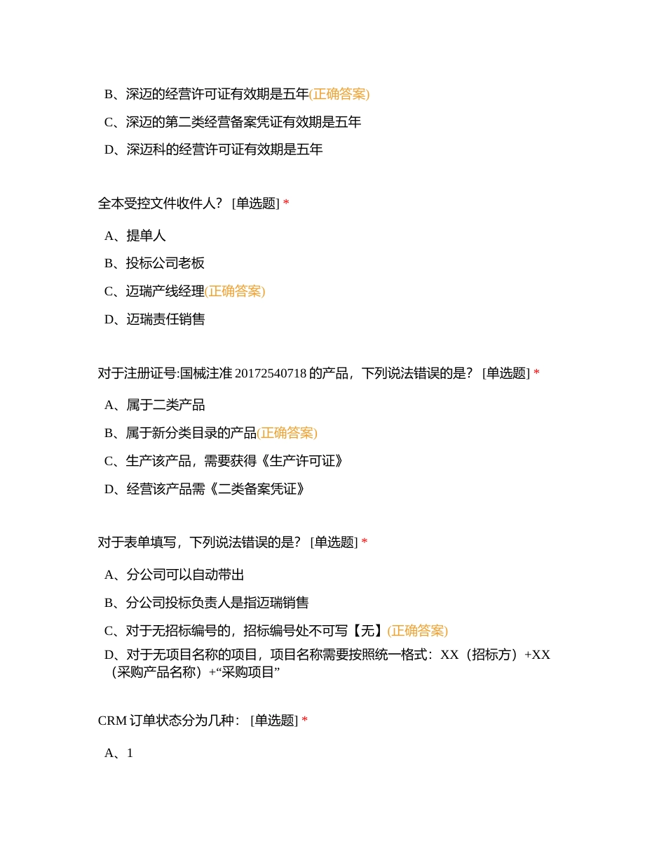 迈瑞系统考题测试附有答案.docx_第2页