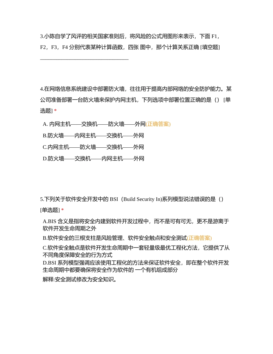 信息安全专业人员知识测试试题（四）附有答案.docx_第2页