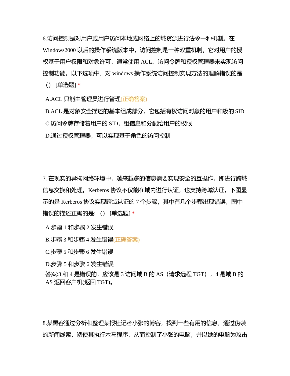 信息安全专业人员知识测试试题（四）附有答案.docx_第3页