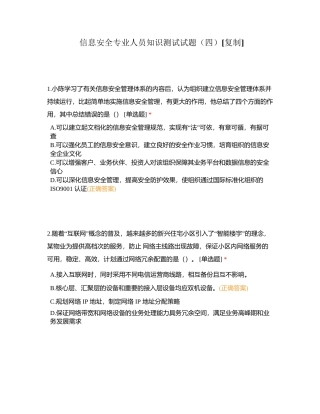 信息安全专业人员知识测试试题（四）附有答案.docx