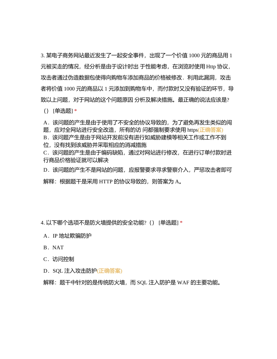 信息安全专业人员知识测试试题（三）附有答案.docx_第2页