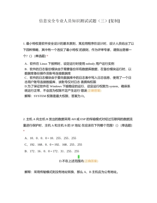 信息安全专业人员知识测试试题（三）附有答案.docx
