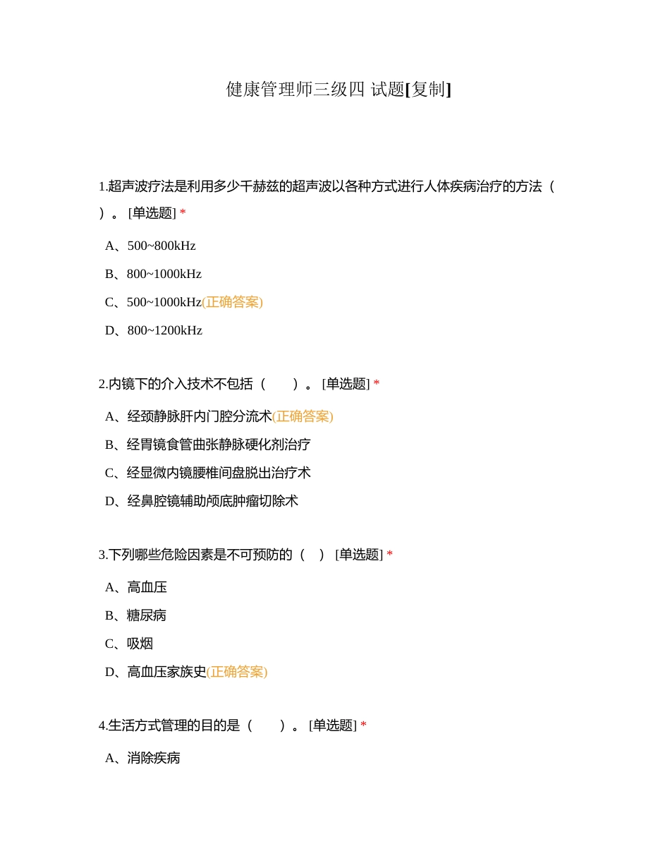 健康管理师三级四 试题附有答案.docx_第1页