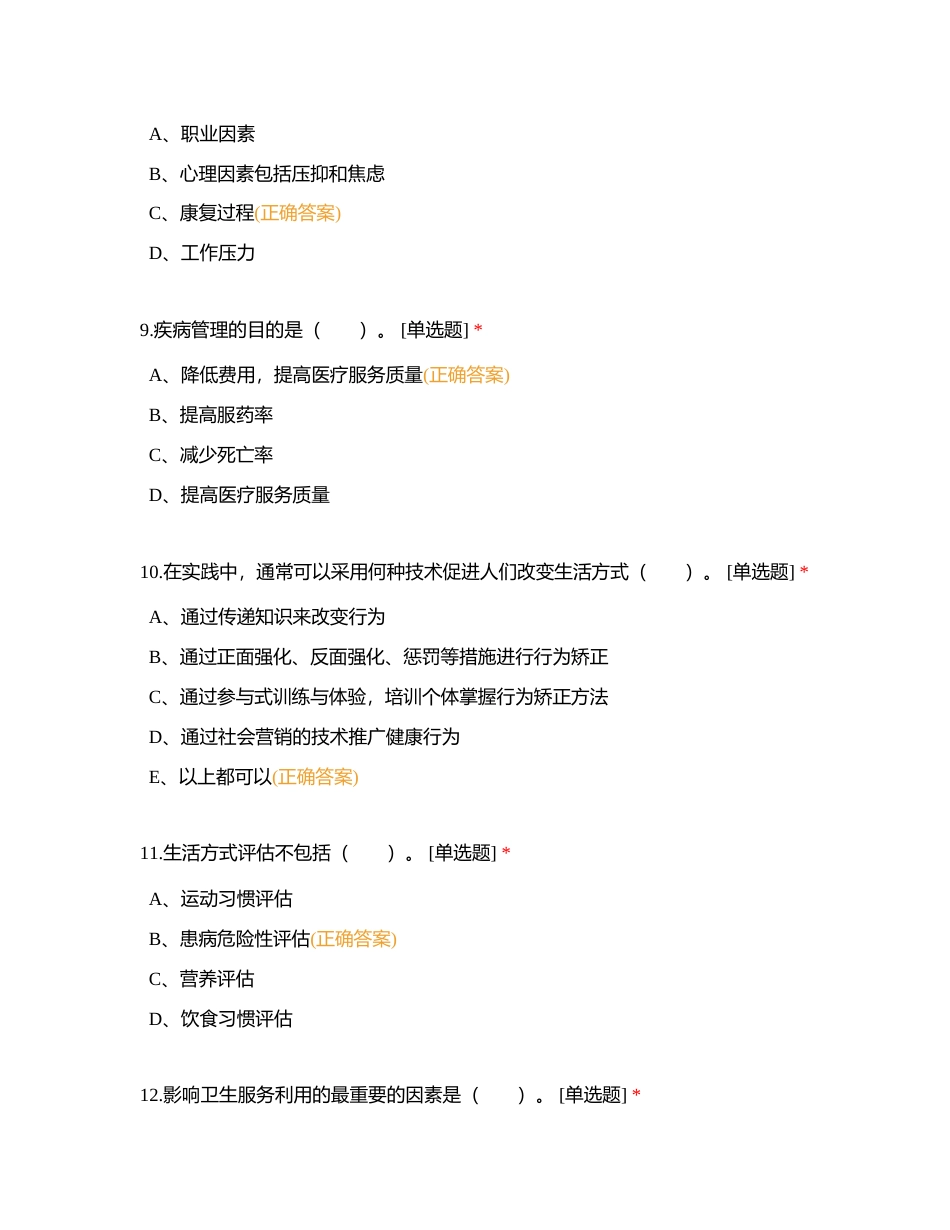 健康管理师三级四 试题附有答案.docx_第3页