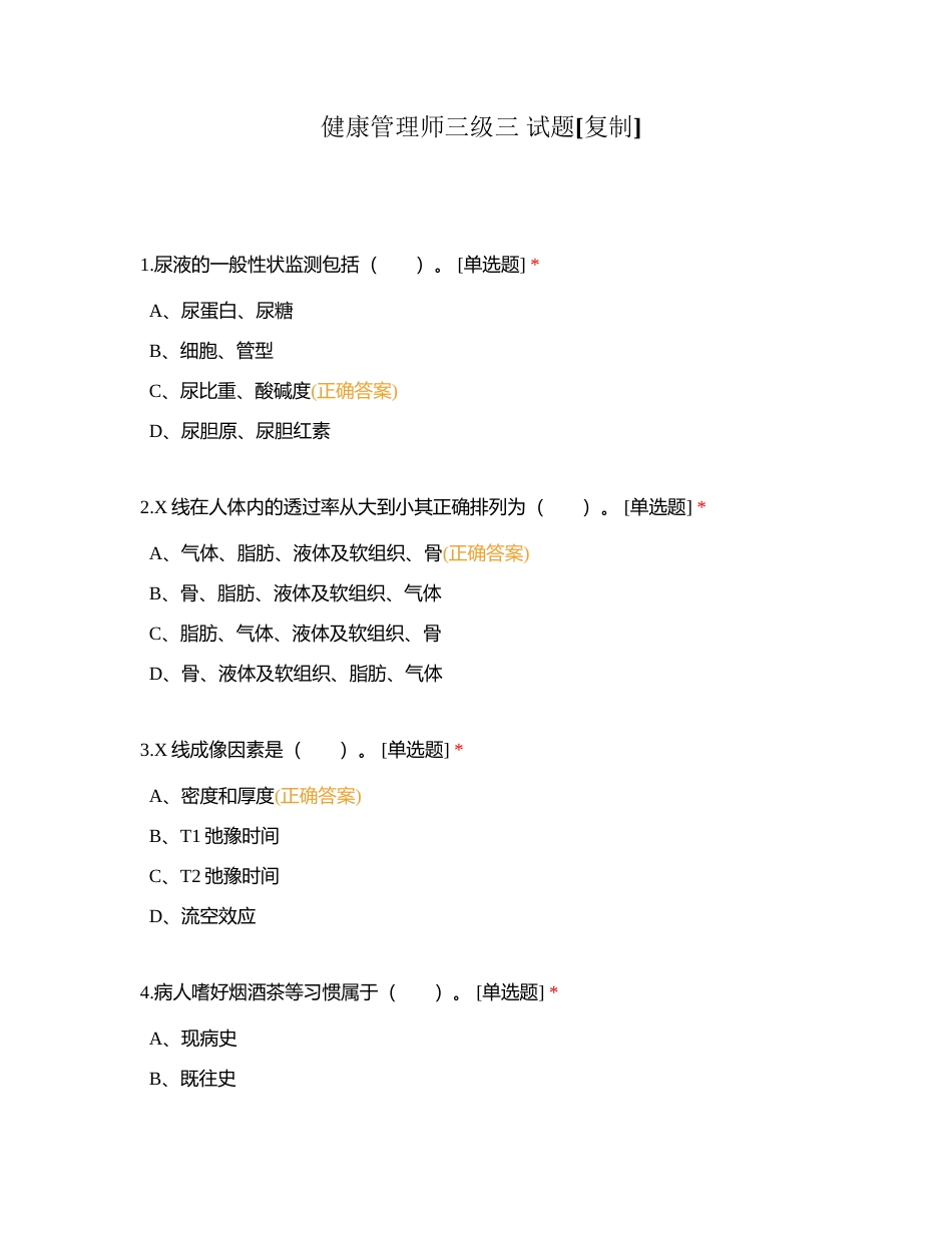 健康管理师三级三 试题附有答案.docx_第1页