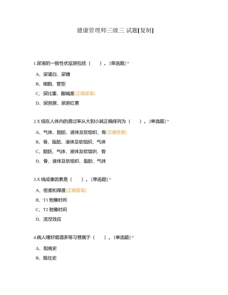 健康管理师三级三 试题附有答案.docx