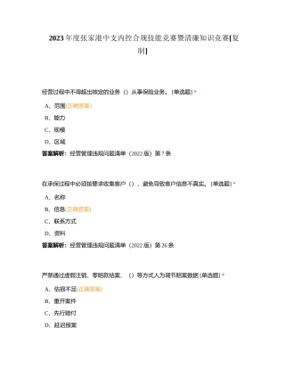 2023年度张家港中支内控合规技能竞赛暨清廉知识竞赛附有答案.docx