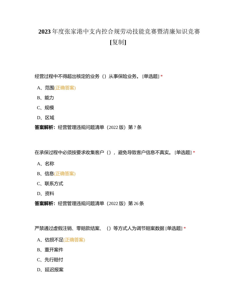 2023年度张家港中支内控合规劳动技能竞赛暨清廉知识竞赛附有答案.docx_第1页