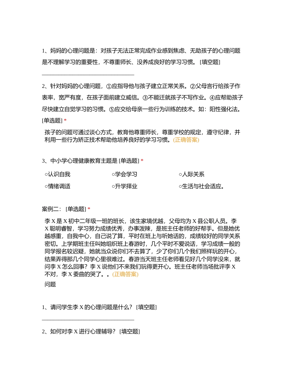 中小学案例附有答案.docx_第2页