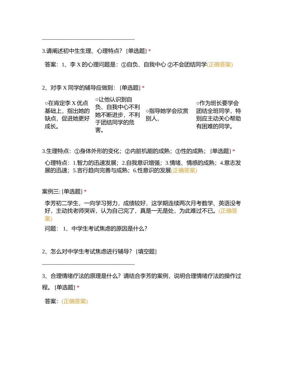 中小学案例附有答案.docx_第3页