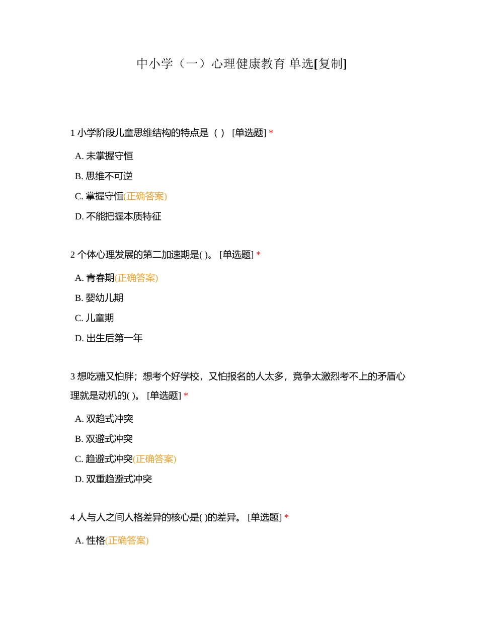 中小学（一）心理健康教育 单选附有答案.docx_第1页