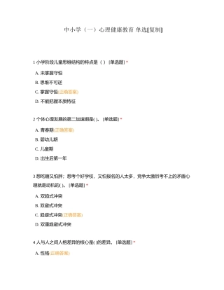 中小学（一）心理健康教育 单选附有答案.docx