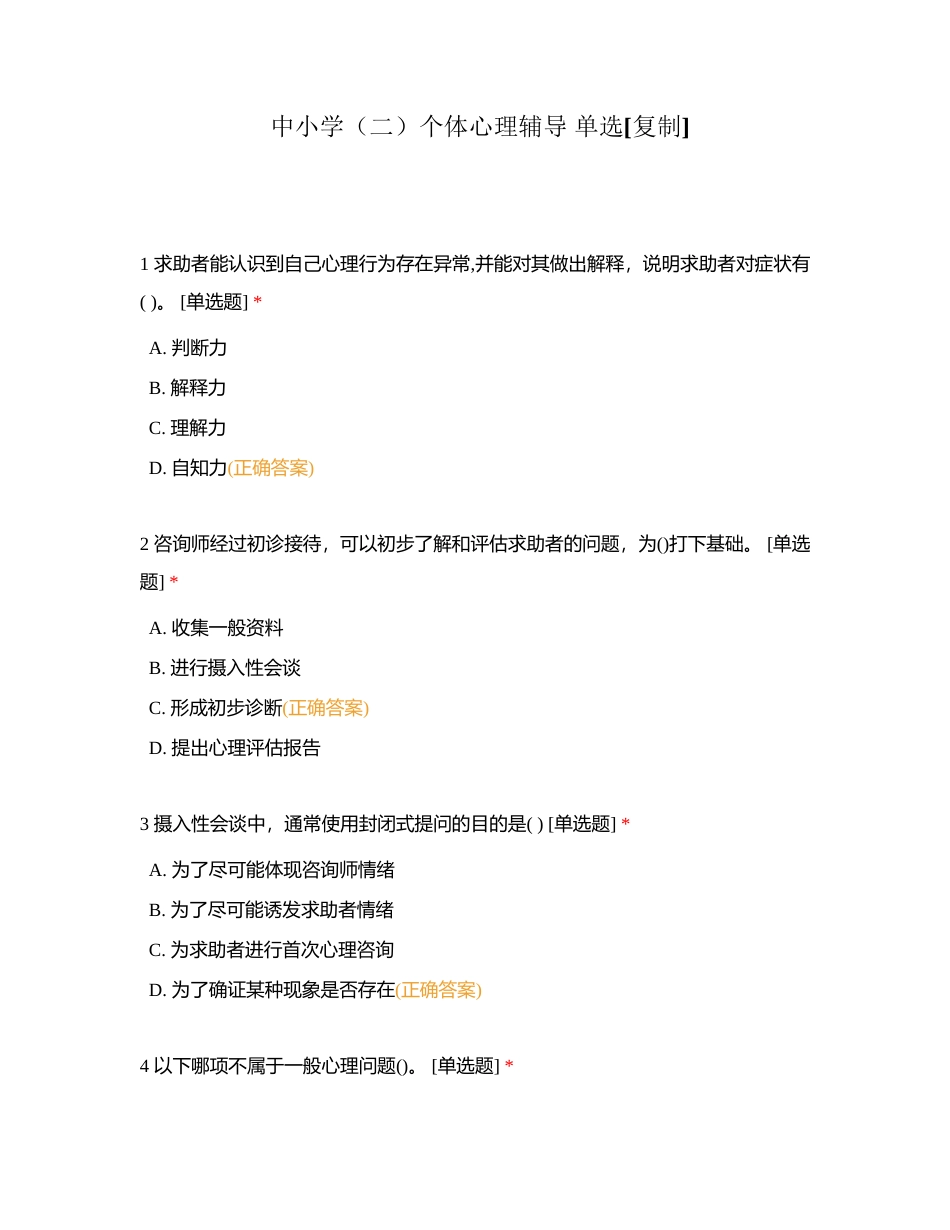 中小学（二）个体心理辅导 单选附有答案.docx_第1页
