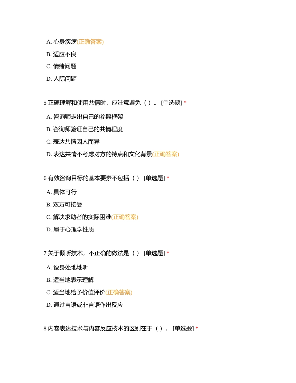 中小学（二）个体心理辅导 单选附有答案.docx_第2页