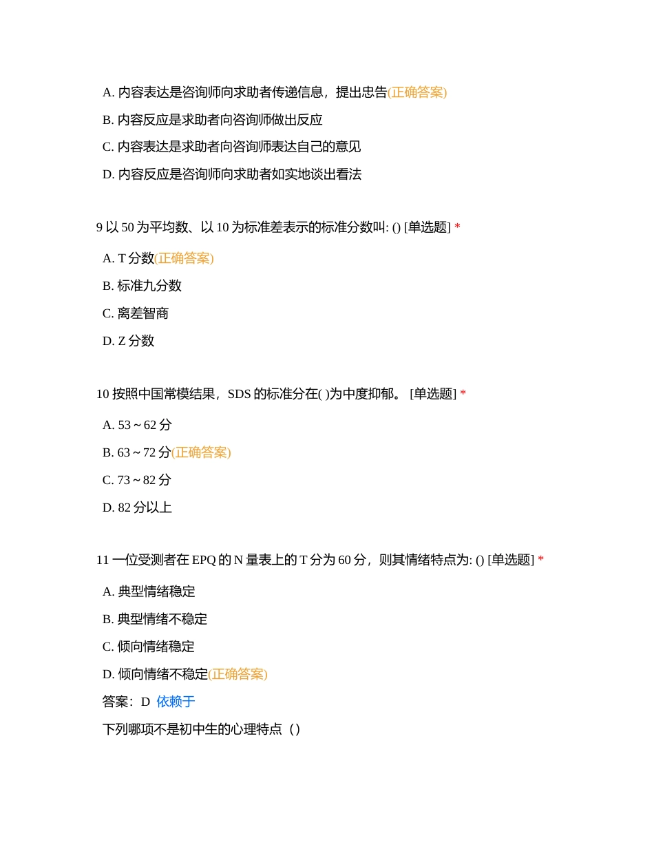 中小学（二）个体心理辅导 单选附有答案.docx_第3页