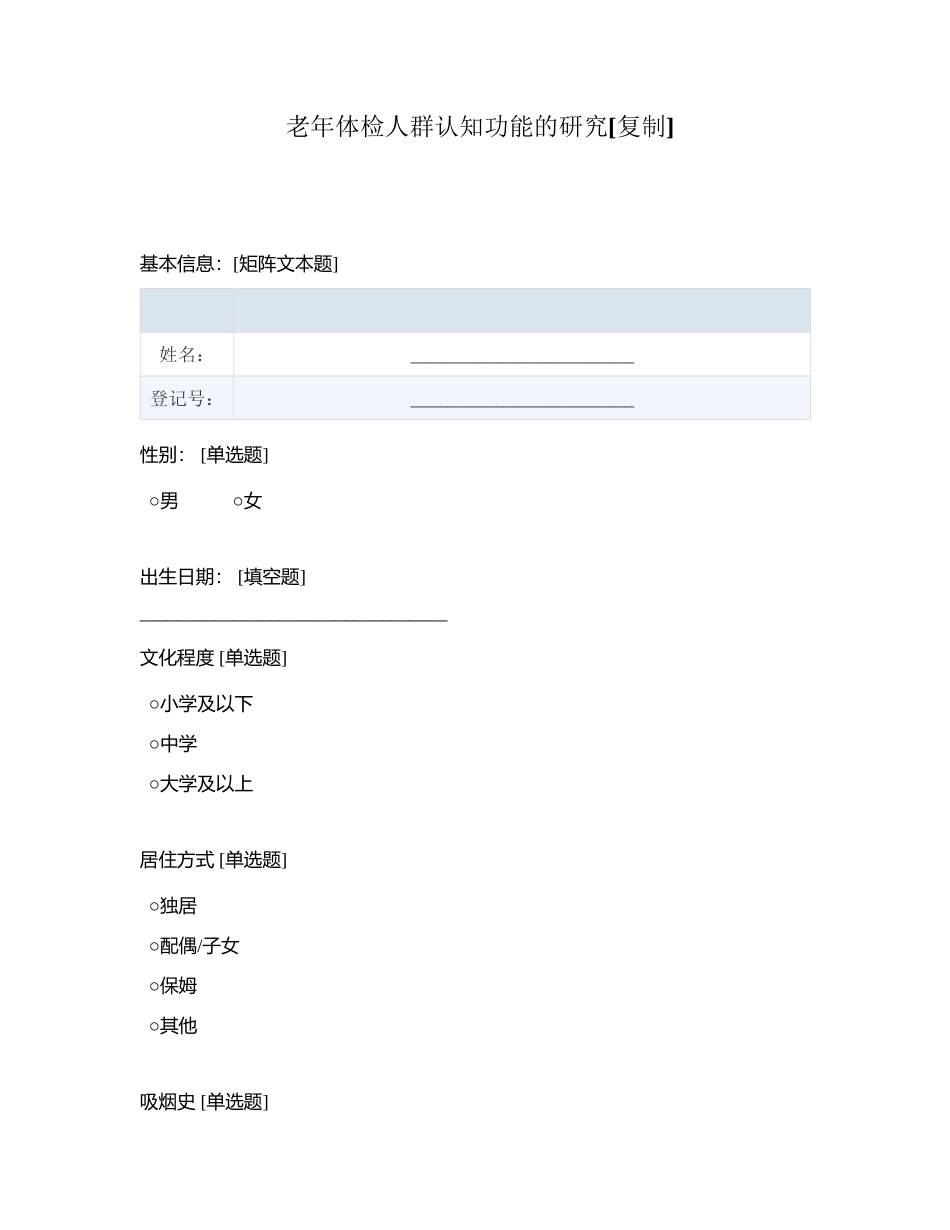 老年体检人群认知功能的研究附有答案.docx_第1页
