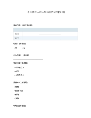 老年体检人群认知功能的研究附有答案.docx