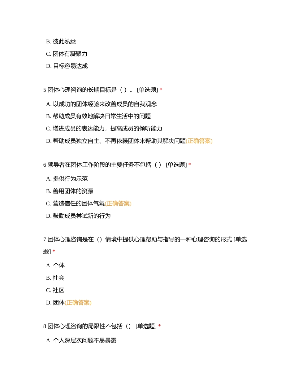 中小学（三）团体心理辅导 单选附有答案.docx_第2页