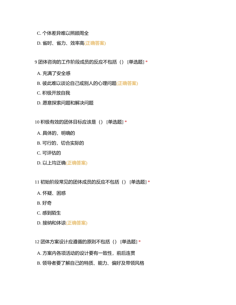 中小学（三）团体心理辅导 单选附有答案.docx_第3页