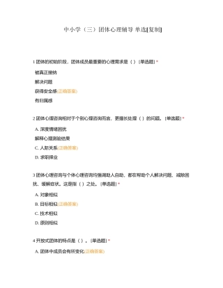 中小学（三）团体心理辅导 单选附有答案.docx