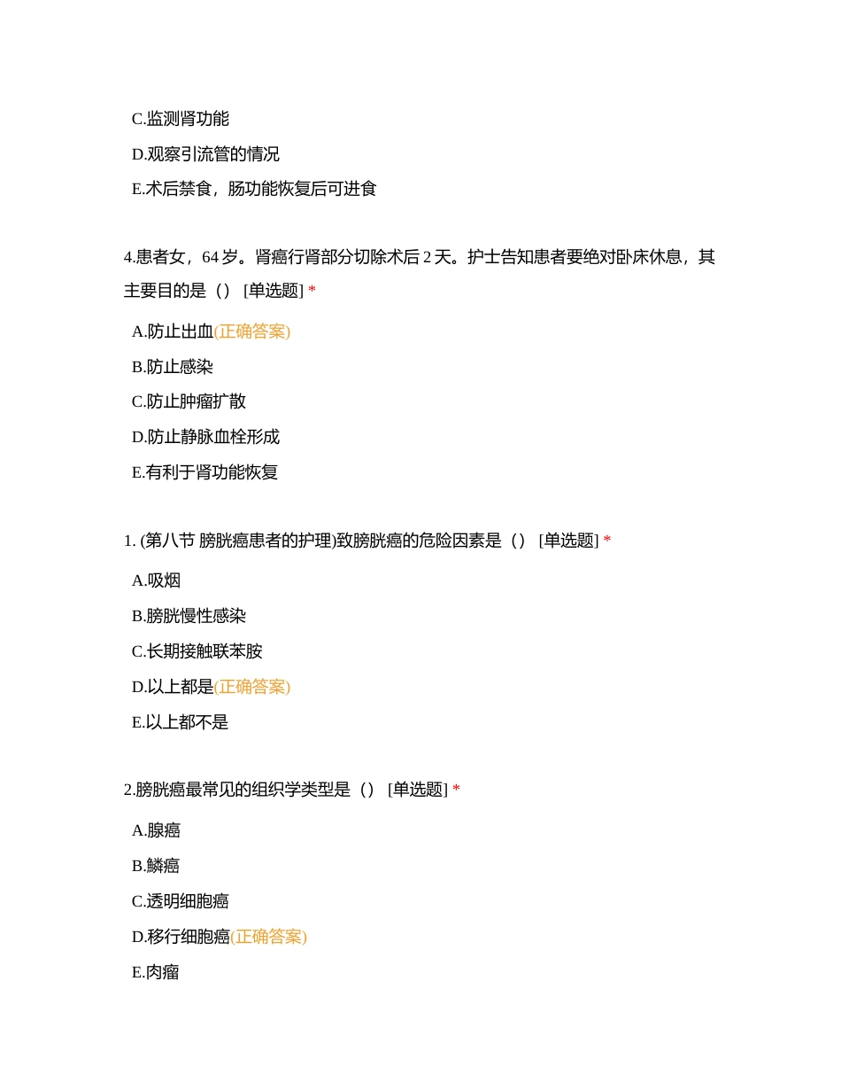 2023外科护理基础练习卷十一----天辅助力1  68附有答案.docx_第2页