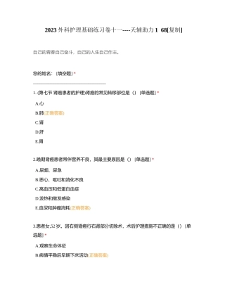 2023外科护理基础练习卷十一----天辅助力1  68附有答案.docx