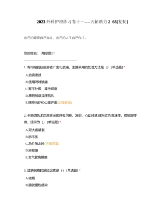 2023外科护理练习卷十一----天辅助力2  68附有答案.docx