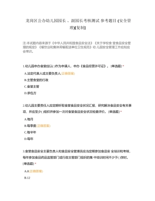 龙岗区公办幼儿园园长 、副园长考核测试 参考题目 (安全管理)附有答案.docx
