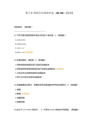 第六章 网络应用基础单选（80-160）附有答案.docx