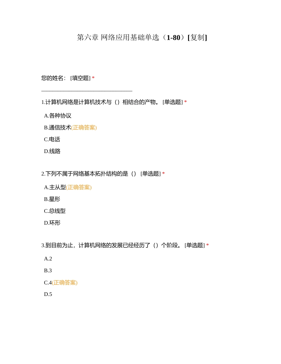 第六章 网络应用基础单选（1-80）附有答案.docx_第1页