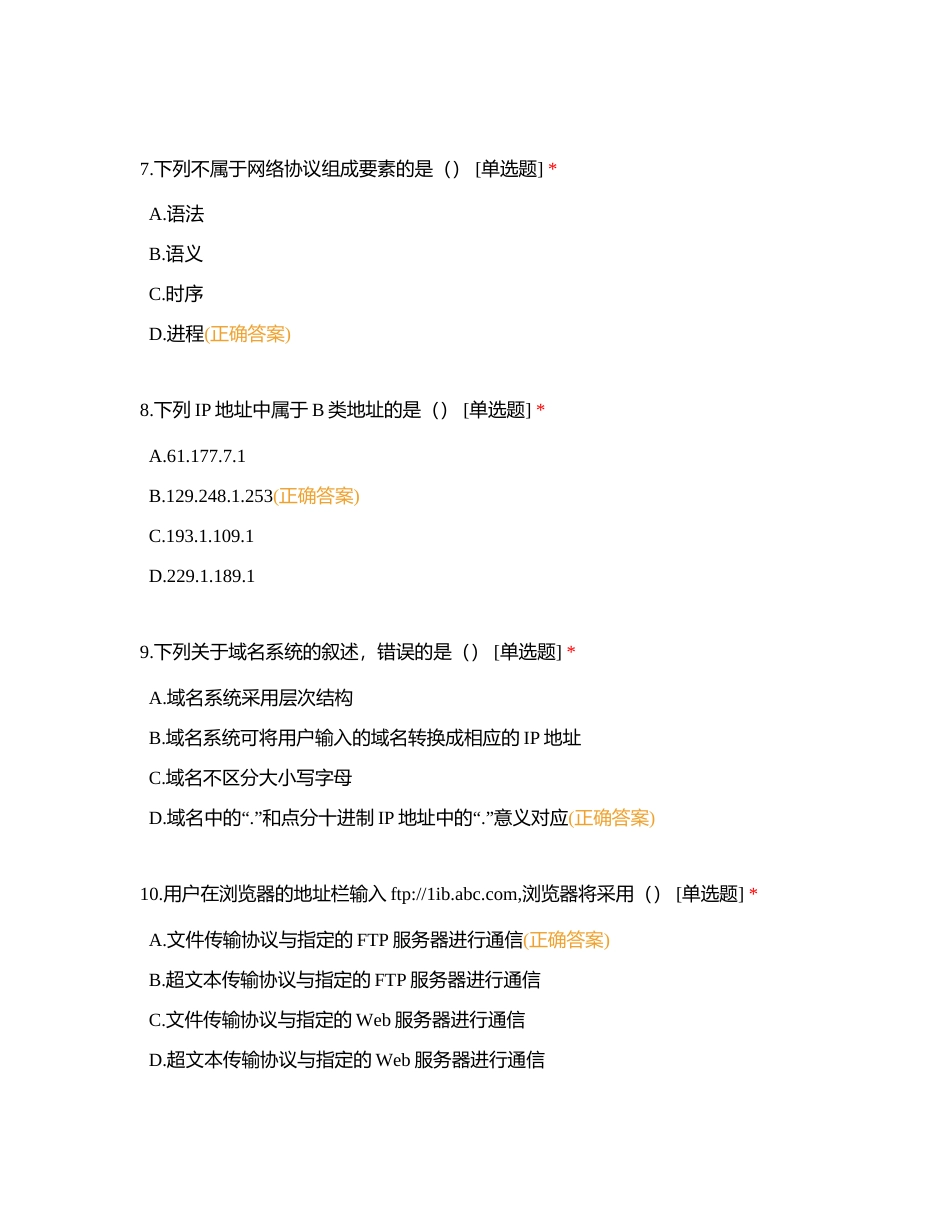 第六章 网络应用基础单选（1-80）附有答案.docx_第3页