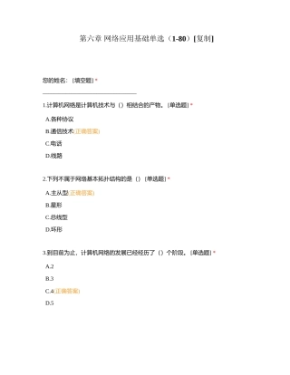 第六章 网络应用基础单选（1-80）附有答案.docx